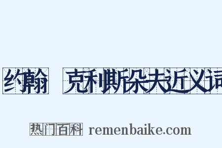 约翰·克利斯朵夫近义词是什么意思的图片